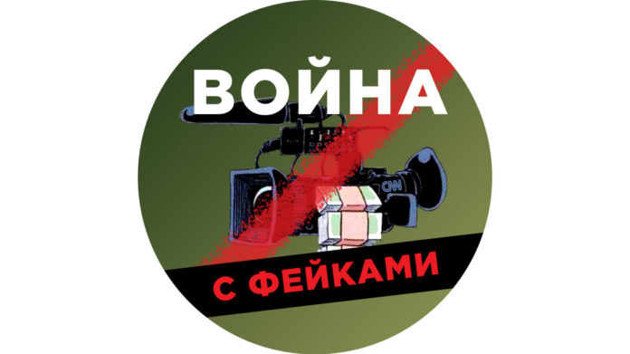 война с фейками