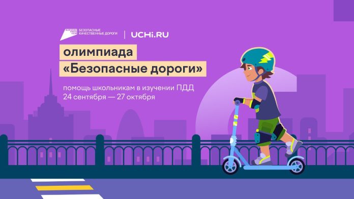 Олимпиада_Безопасные дороги_Учи.ру