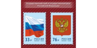 Российский герб и флаг появились на почтовых марках