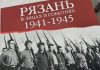 В Рязани прошла презентация книги «Рязань в лицах и событиях. 1941-1945»