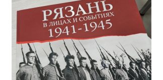 В Рязани прошла презентация книги «Рязань в лицах и событиях. 1941-1945»